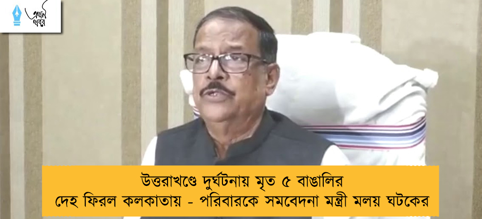 উত্তরাখণ্ডে দুর্ঘটনায় মৃত ৫ বাঙালির দেহ ফিরল কলকাতায় - পরিবারকে সমবেদনা মন্ত্রী মলয় ঘটকের