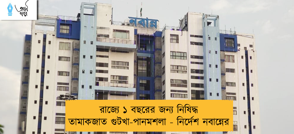 রাজ্যে ১ বছরের জন্য নিষিদ্ধ তামাকজাত গুটখা-পানমশলা - নির্দেশ নবান্নের