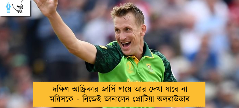 দক্ষিণ আফ্রিকার জার্সি গায়ে আর দেখা যাবে না মরিসকে - নিজেই জানালেন প্রোটিয়া অলরাউন্ডার