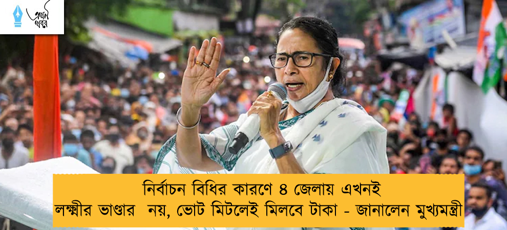 নির্বাচন বিধির কারণে ৪ জেলায় এখনই লক্ষ্মীর ভাণ্ডার  নয়, ভোট মিটলেই মিলবে টাকা - জানালেন মুখ্যমন্ত্রী
