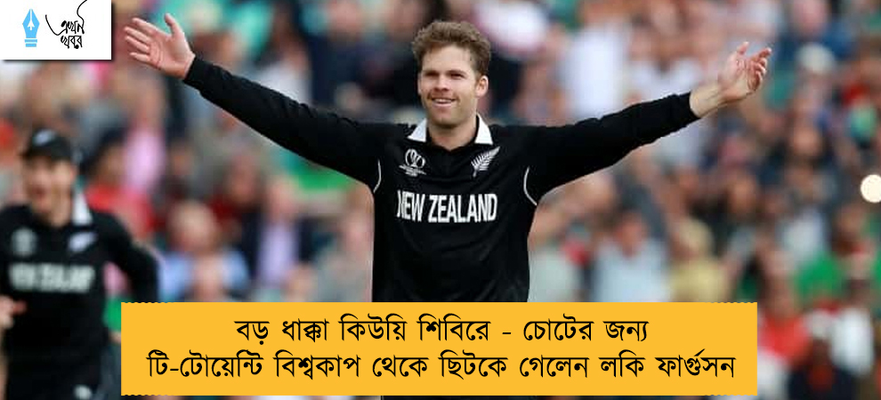বড় ধাক্কা কিউয়ি শিবিরে - চোটের জন্য টি-টোয়েন্টি বিশ্বকাপ থেকে ছিটকে গেলেন লকি ফার্গুসন