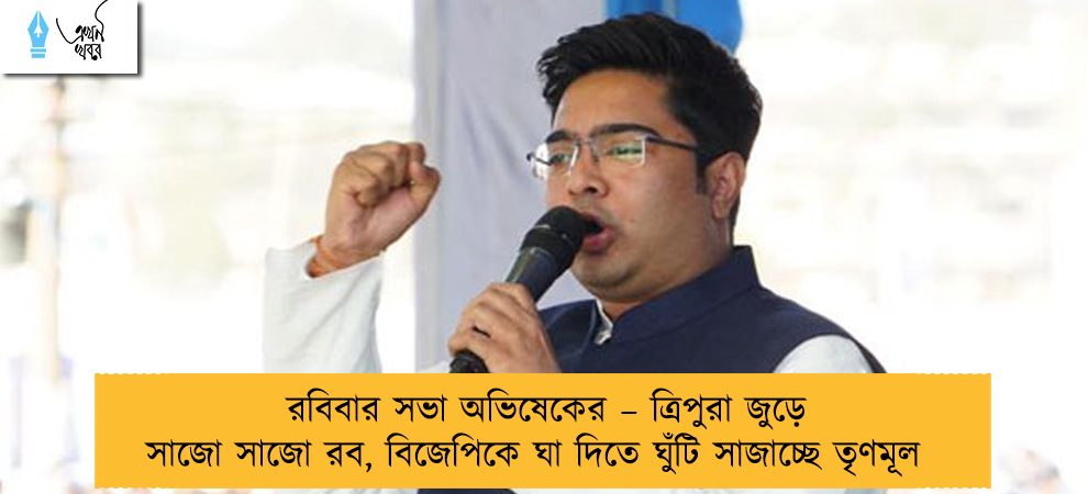 রবিবার সভা অভিষেকের – ত্রিপুরা জুড়ে সাজো সাজো রব, বিজেপিকে ঘা দিতে ঘুঁটি সাজাচ্ছে তৃণমূল