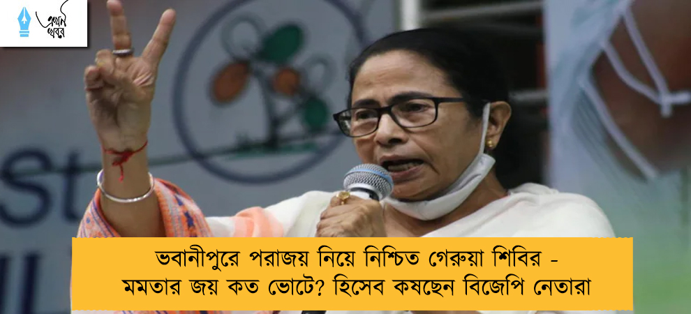 ভবানীপুরে পরাজয় নিয়ে নিশ্চিত গেরুয়া শিবির - মমতার জয় কত ভোটে? হিসেব কষছেন বিজেপি নেতারা