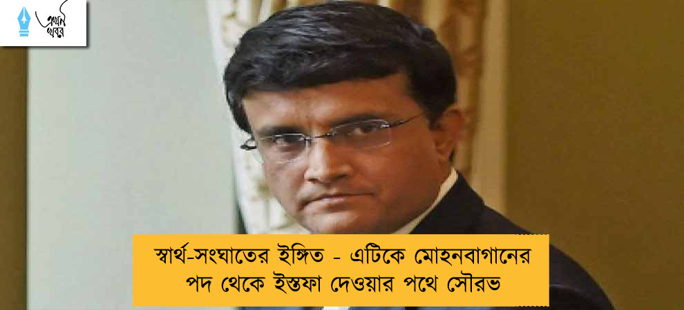 স্বার্থ-সংঘাতের ইঙ্গিত - এটিকে মোহনবাগানের পদ থেকে ইস্তফা দেওয়ার পথে সৌরভ