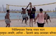 নিউজিল্যান্ডের বিরুদ্ধে নামার আগে ফুরফুরে কোহলি, ধোনিরা – ক্রিকেট ছেড়ে মেতেছেন ভলিবলে