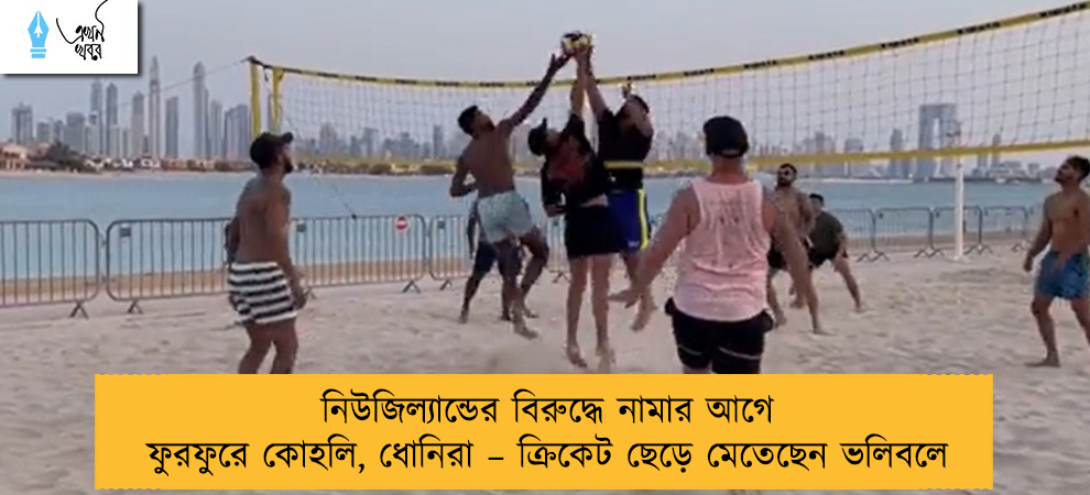 নিউজিল্যান্ডের বিরুদ্ধে নামার আগে ফুরফুরে কোহলি, ধোনিরা – ক্রিকেট ছেড়ে মেতেছেন ভলিবলে