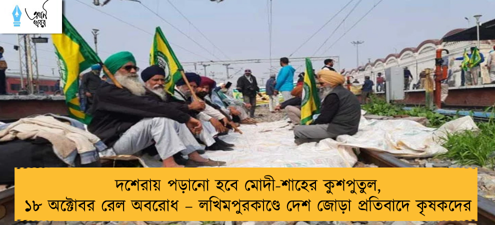 দশেরায় পড়ানো হবে মোদী-শাহের কুশপুতুল, ১৮ অক্টোবর রেল অবরোধ – লখিমপুরকাণ্ডে দেশ জোড়া প্রতিবাদে কৃষকদের