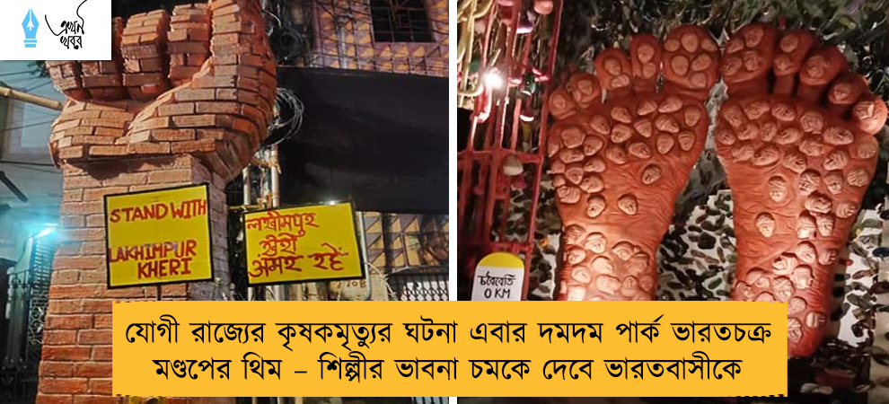 যোগী রাজ্যের কৃষকমৃত্যুর ঘটনা এবার দমদম পার্ক ভারতচক্র মণ্ডপের থিম – শিল্পীর ভাবনা চমকে দেবে ভারতবাসীকে