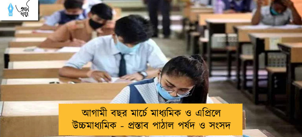 আগামী বছর মার্চে মাধ্যমিক ও এপ্রিলে উচ্চমাধ্যমিক - প্রস্তাব পাঠাল পর্ষদ ও সংসদ