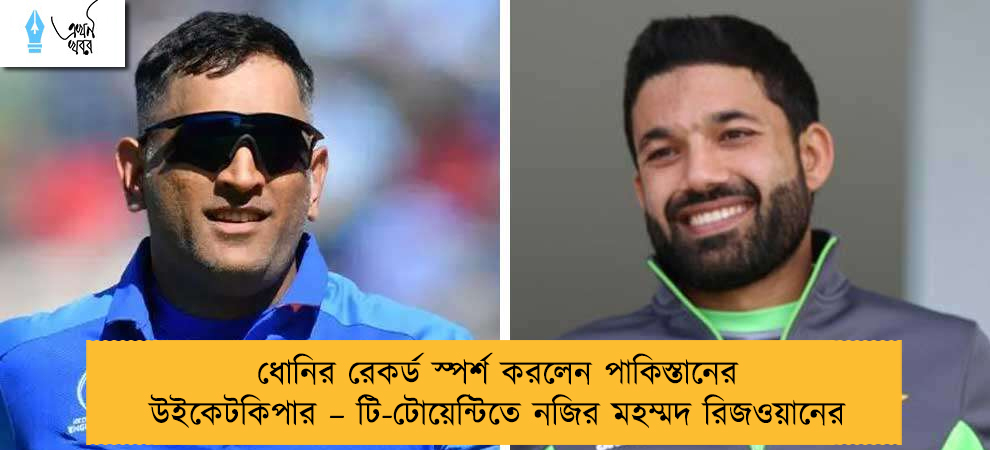 ধোনির রেকর্ড স্পর্শ করলেন পাকিস্তানের উইকেটকিপার – টি-টোয়েন্টিতে নজির মহম্মদ রিজওয়ানের