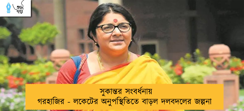 সুকান্তর সংবর্ধনায় গরহাজির - লকেটের অনুপস্থিতিতে বাড়ল দলবদলের জল্পনা