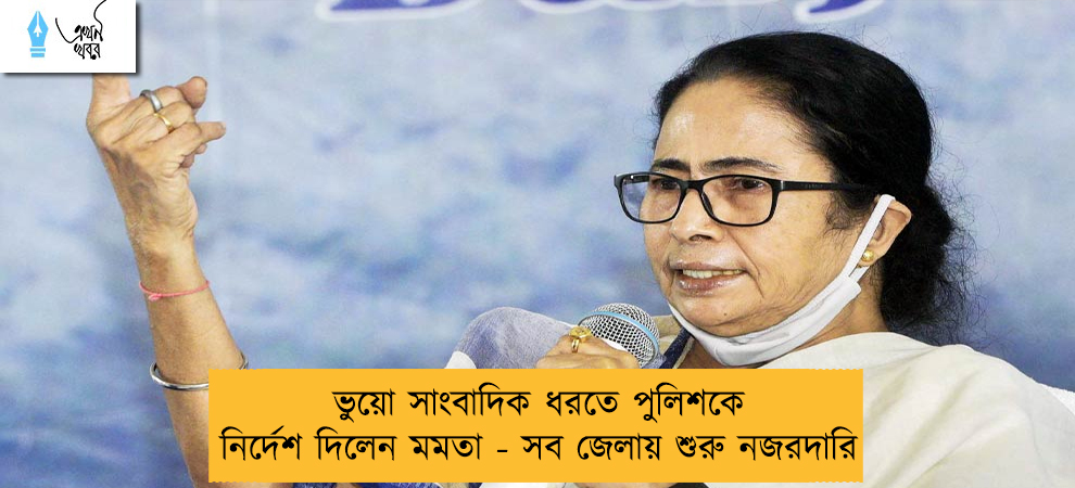 ভুয়ো সাংবাদিক ধরতে পুলিশকে নির্দেশ দিলেন মমতা - সব জেলায় শুরু নজরদারি
