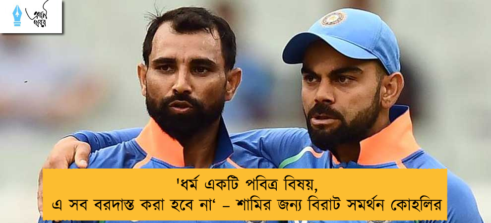 'ধর্ম একটি পবিত্র বিষয়, এ সব বরদাস্ত করা হবে না‘ – শামির জন্য বিরাট সমর্থন কোহলির