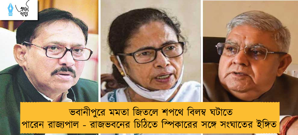 ভবানীপুরে মমতা জিতলে শপথে বিলম্ব ঘটাতে পারেন রাজ্যপাল - রাজভবনের চিঠিতে স্পিকারের সঙ্গে সংঘাতের ইঙ্গিত