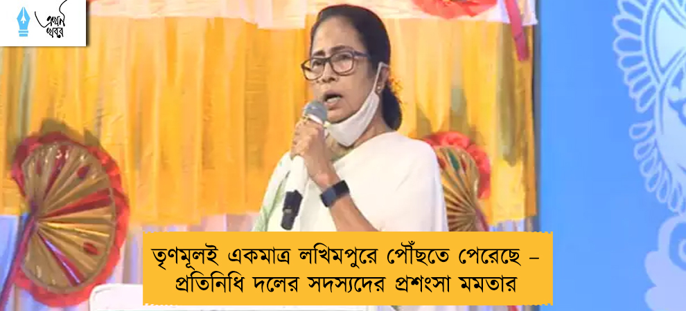 তৃণমূলই একমাত্র লখিমপুরে পৌঁছতে পেরেছে – প্রতিনিধি দলের সদস্যদের প্রশংসা মমতার