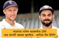 করোনায় বাতিল ম্যাঞ্চেস্টার টেস্ট হবে আগামী বছরের জুলাইয়ে - জানিয়ে দিল ইসিবি