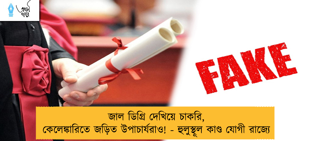 জাল ডিগ্রি দেখিয়ে চাকরি, কেলেঙ্কারিতে জড়িত উপাচার্যরাও! - হুলুস্থূল কাণ্ড যোগী রাজ্যে