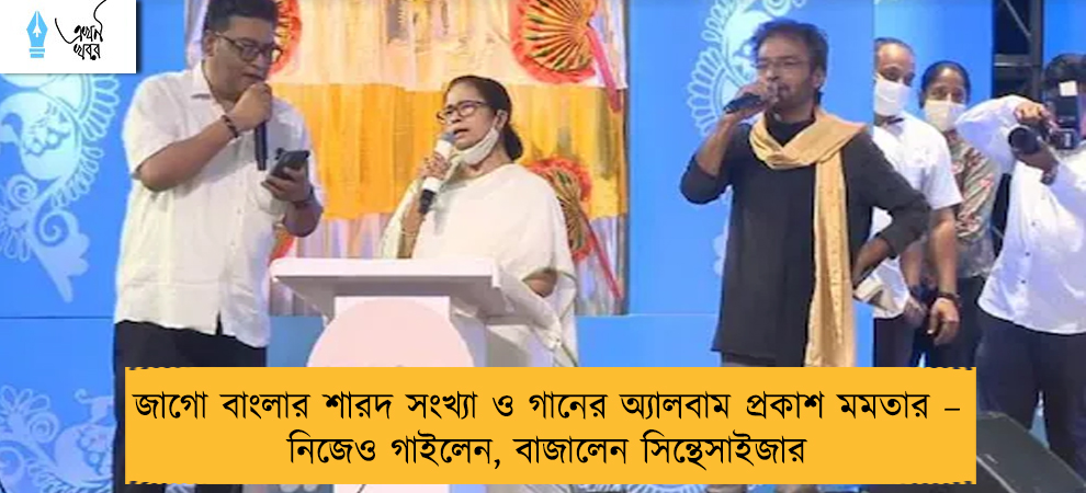 জাগো বাংলার শারদ সংখ্যা ও গানের অ্যালবাম প্রকাশ মমতার – নিজেও গাইলেন, বাজালেন সিন্থেসাইজার