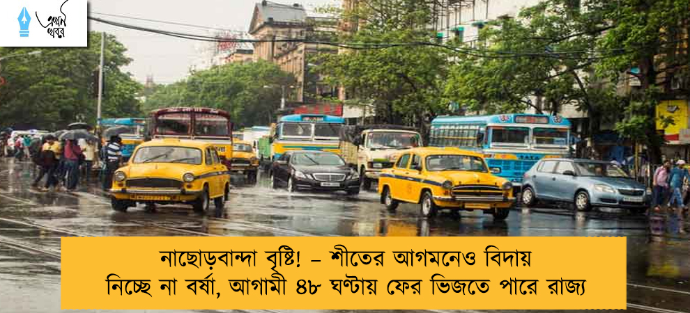 নাছোড়বান্দা বৃষ্টি! – শীতের আগমনেও বিদায় নিচ্ছে না বর্ষা, আগামী ৪৮ ঘণ্টায় ফের ভিজতে পারে রাজ্য