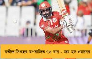 যতীন্দ্র সিংহের অপরাজিত ৭৩ রান – জয় হল ওমানের
