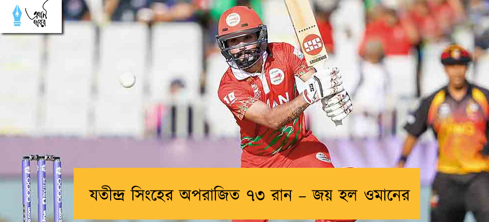 যতীন্দ্র সিংহের অপরাজিত ৭৩ রান – জয় হল ওমানের