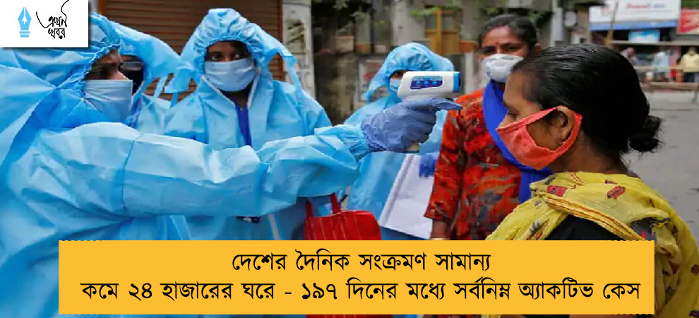 দেশের দৈনিক সংক্রমণ সামান্য কমে ২৪ হাজারের ঘরে - ১৯৭ দিনের মধ্যে সর্বনিম্ন অ্যাকটিভ কেস