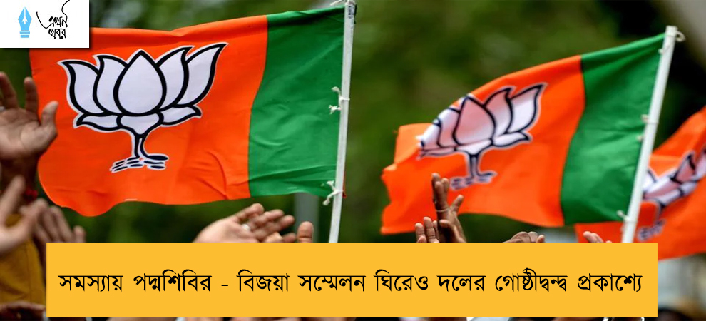 সমস্যায় পদ্মশিবির - বিজয়া সম্মেলন ঘিরেও দলের গোষ্ঠীদ্বন্দ্ব প্রকাশ্যে