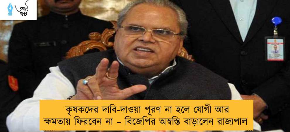 কৃষকদের দাবি-দাওয়া পূরণ না হলে যোগী আর ক্ষমতায় ফিরবেন না – বিজেপির অস্বস্তি বাড়ালেন রাজ্যপাল