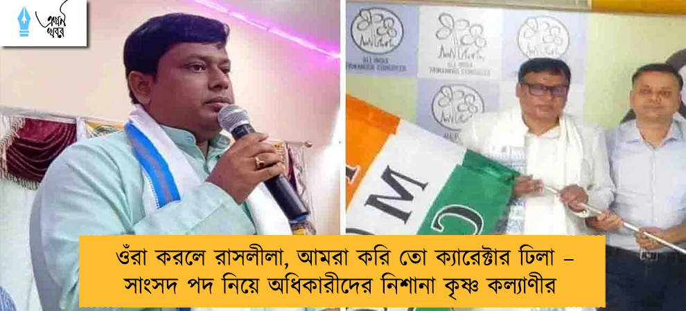 ওঁরা করলে রাসলীলা, আমরা করি তো ক্যারেক্টার ঢিলা – সাংসদ পদ নিয়ে অধিকারীদের নিশানা কৃষ্ণ কল্যাণীর