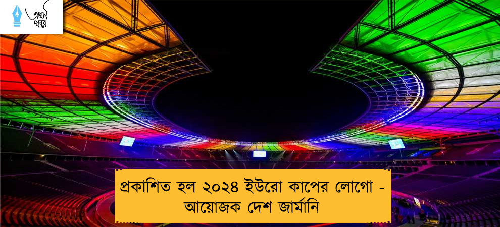 প্রকাশিত হল ২০২৪ ইউরো কাপের লোগো - আয়োজক দেশ জার্মানি