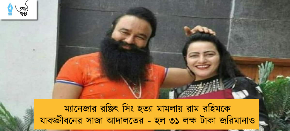 ম্যানেজার রঞ্জিৎ সিং হত্যা মামলায় রাম রহিমকে যাবজ্জীবনের সাজা আদালতের - হল ৩১ লক্ষ টাকা জরিমানাও