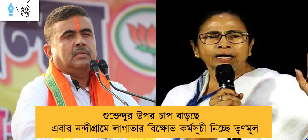শুভেন্দুর উপর চাপ বাড়ছে - এবার নন্দীগ্রামে লাগাতার বিক্ষোভ কর্মসুচী নিচ্ছে তৃণমূল