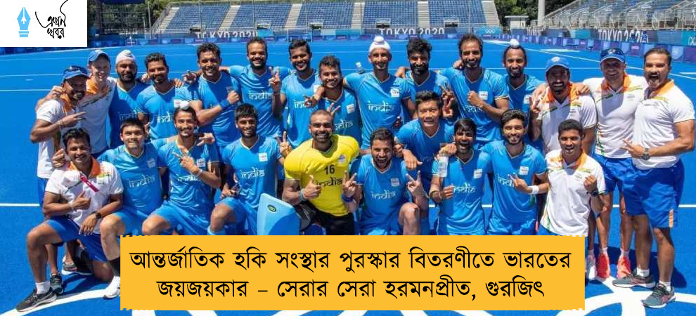 আন্তর্জাতিক হকি সংস্থার পুরস্কার বিতরণীতে ভারতের জয়জয়কার – সেরার সেরা হরমনপ্রীত, গুরজিৎ