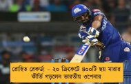 রোহিত রেকর্ড! – ২০ ক্রিকেটে ৪০০টি ছয় মারার কীর্তি গড়লেন ভারতীয় ওপেনার