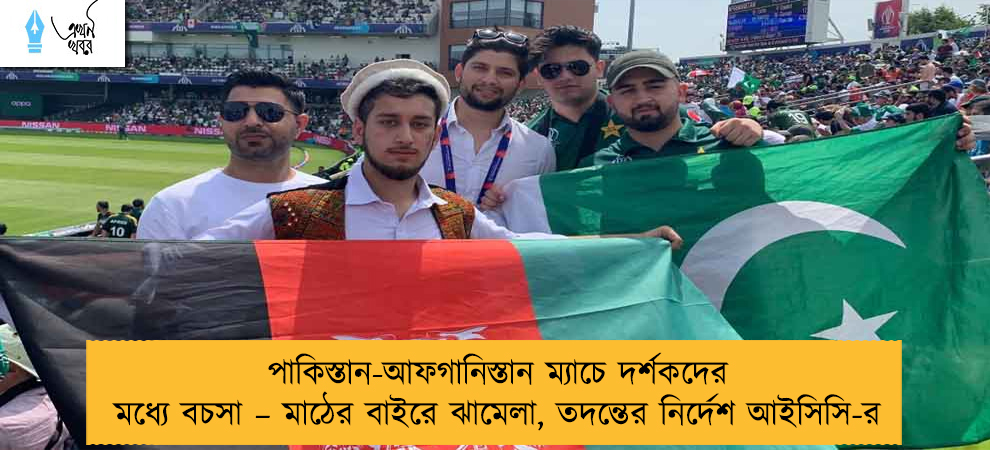 পাকিস্তান-আফগানিস্তান ম্যাচে দর্শকদের মধ্যে বচসা – মাঠের বাইরে ঝামেলা, তদন্তের নির্দেশ আইসিসি-র