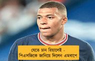 যেতে চান রিয়ালেই - পিএসজিকে জানিয়ে দিলেন এমবাপে