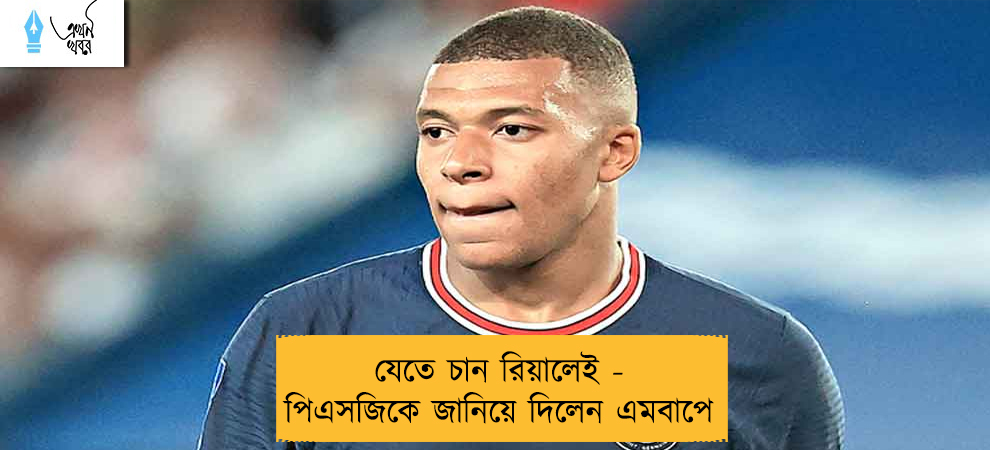 যেতে চান রিয়ালেই - পিএসজিকে জানিয়ে দিলেন এমবাপে