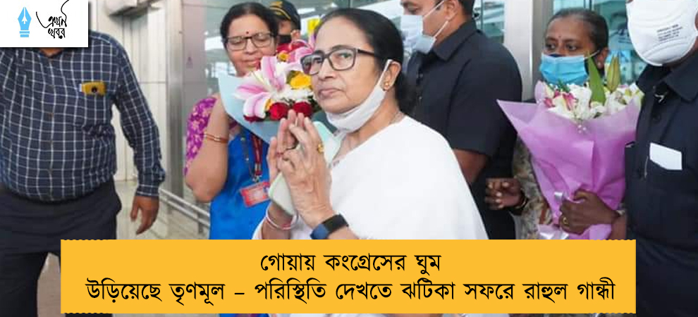 গোয়ায় কংগ্রেসের ঘুম উড়িয়েছে তৃণমূল – পরিস্থিতি দেখতে ঝটিকা সফরে রাহুল গান্ধী