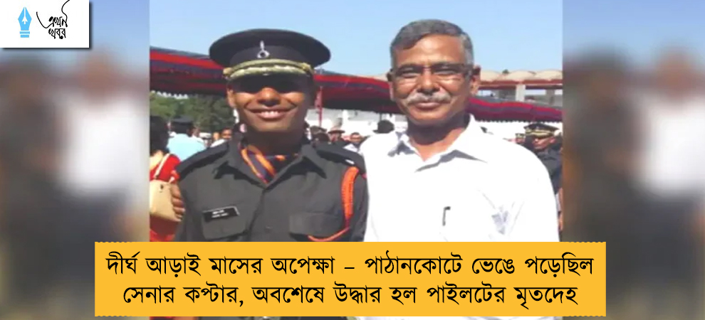 দীর্ঘ আড়াই মাসের অপেক্ষা – পাঠানকোটে ভেঙে পড়েছিল সেনার কপ্টার, অবশেষে উদ্ধার হল পাইলটের মৃতদেহ
