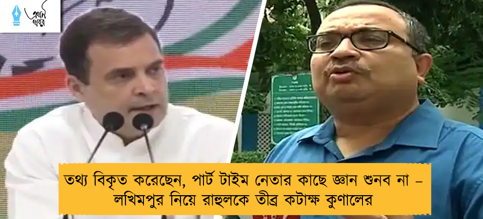 তথ্য বিকৃত করেছেন, পার্ট টাইম নেতার কাছে জ্ঞান শুনব না – লখিমপুর নিয়ে রাহুলকে তীব্র কটাক্ষ কুণালের
