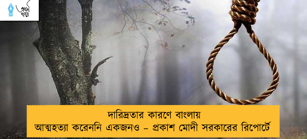 দারিদ্রতার কারণে বাংলায় আত্মহত্যা করেননি একজনও – প্রকাশ মোদী সরকারের রিপোর্টে