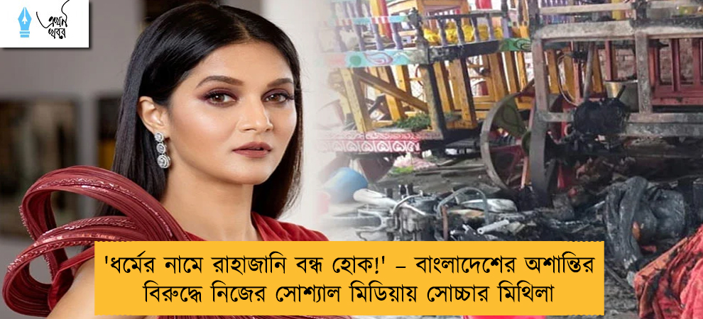 'ধর্মের নামে রাহাজানি বন্ধ হোক!' – বাংলাদেশের অশান্তির বিরুদ্ধে নিজের সোশ্যাল মিডিয়ায় সোচ্চার মিথিলা