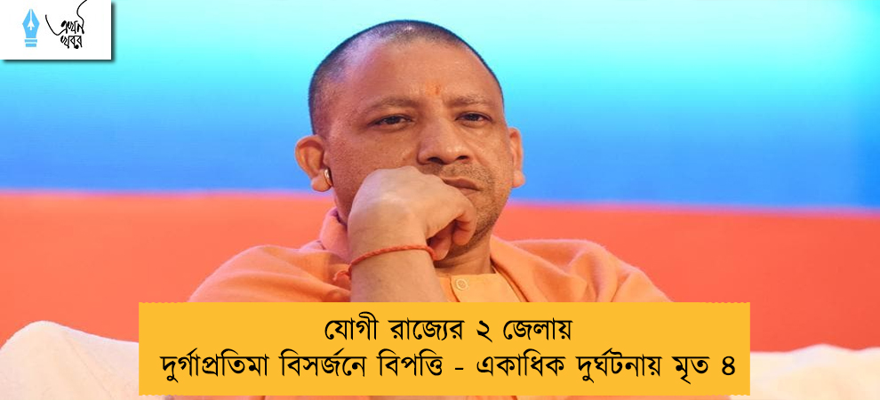 যোগী রাজ্যের ২ জেলায় দুর্গাপ্রতিমা বিসর্জনে বিপত্তি - একাধিক দুর্ঘটনায় মৃত ৪