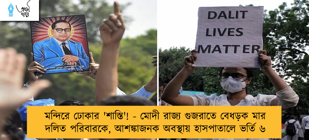 মন্দিরে ঢোকার 'শাস্তি'! - মোদী রাজ্য গুজরাতে বেধড়ক মার দলিত পরিবারকে, আশঙ্কাজনক অবস্থায় হাসপাতালে ভর্তি ৬
