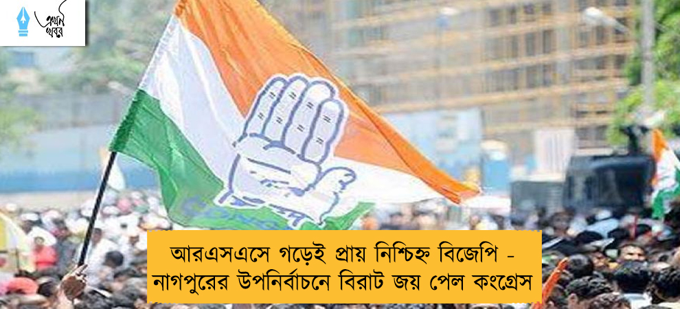 আরএসএসে গড়েই প্রায় নিশ্চিহ্ন বিজেপি - নাগপুরের উপনির্বাচনে বিরাট জয় পেল কংগ্রেস