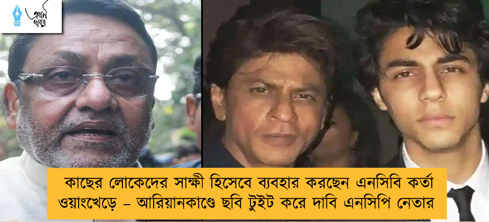 কাছের লোকেদের সাক্ষী হিসেবে ব্যবহার করছেন এনসিবি কর্তা ওয়াংখেড়ে – আরিয়ানকাণ্ডে ছবি টুইট করে দাবি এনসিপি নেতার