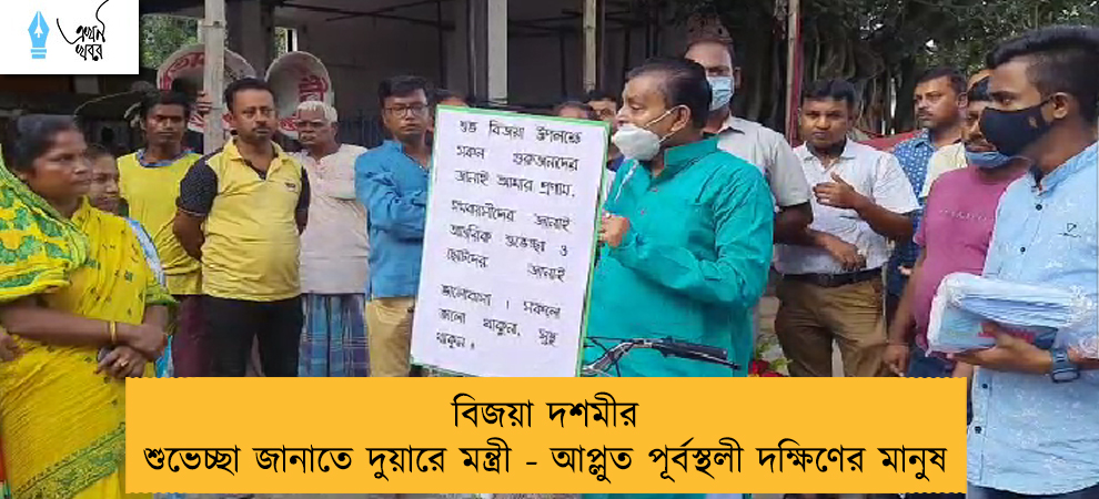 বিজয়া দশমীর শুভেচ্ছা জানাতে দুয়ারে মন্ত্রী - আপ্লুত পূর্বস্থলী দক্ষিণের মানুষ