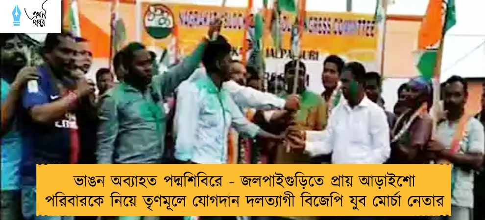 ভাঙন অব্যাহত পদ্মশিবিরে - জলপাইগুড়িতে প্রায় আড়াইশো পরিবারকে নিয়ে তৃণমূলে যোগদান দলত্যাগী বিজেপি যুব মোর্চা নেতার