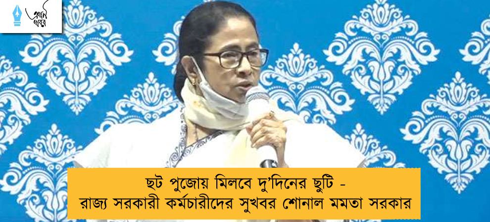 ছট পুজোয় মিলবে দু’দিনের ছুটি - রাজ্য সরকারী কর্মচারীদের সুখবর শোনাল মমতা সরকার