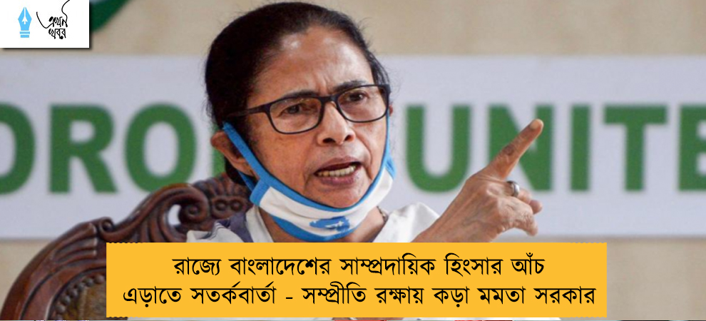 রাজ্যে বাংলাদেশের সাম্প্রদায়িক হিংসার আঁচ এড়াতে সতর্কবার্তা - সম্প্রীতি রক্ষায় কড়া মমতা সরকার
